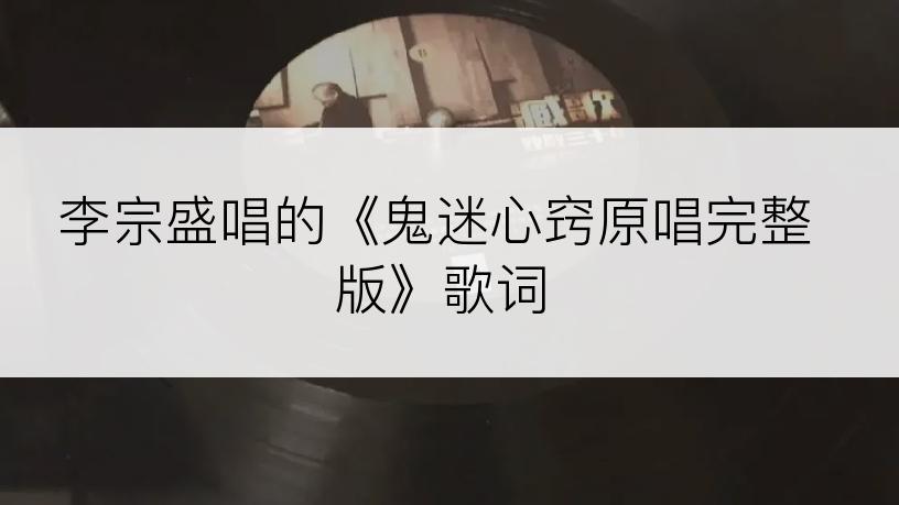 李宗盛唱的《鬼迷心窍原唱完整版》歌词
