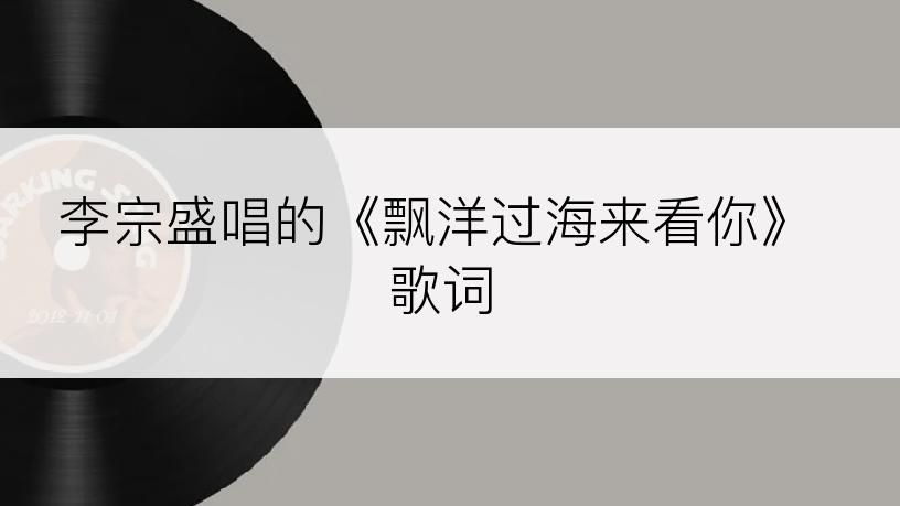 李宗盛唱的《飘洋过海来看你》歌词