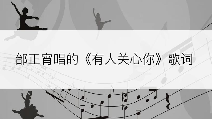 邰正宵唱的《有人关心你》歌词