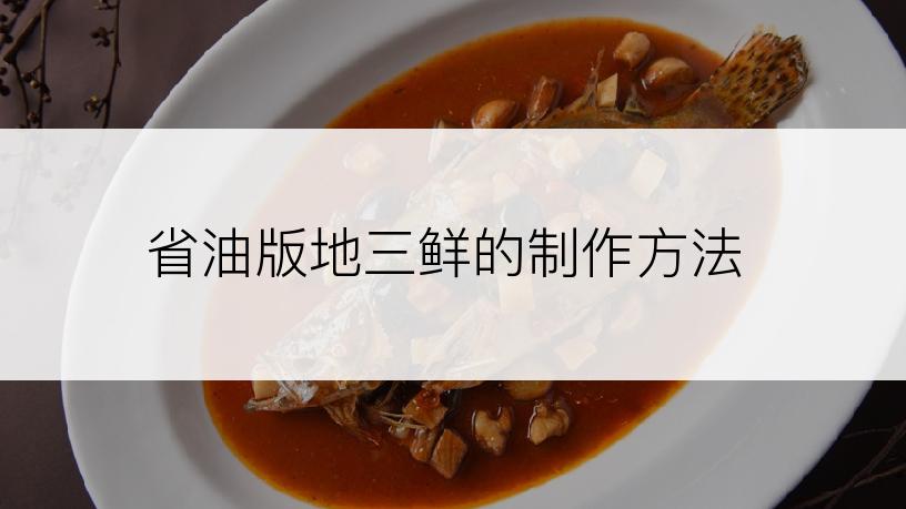 省油版地三鲜的制作方法