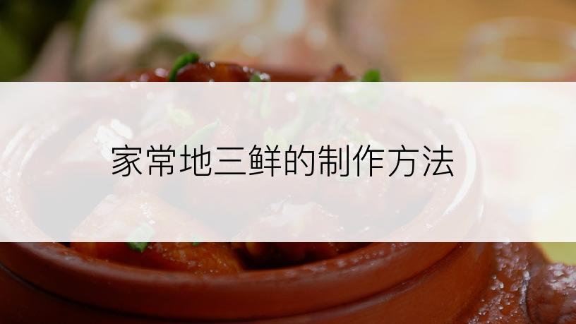 家常地三鲜的制作方法