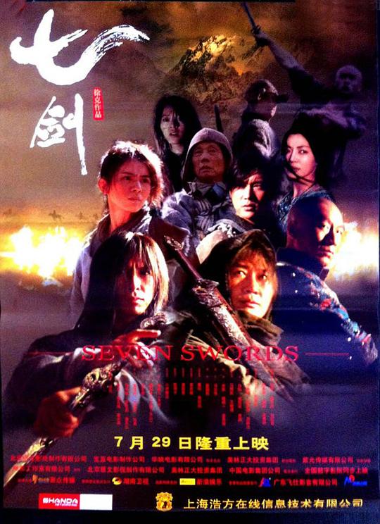 《七剑》讲的什么剧情