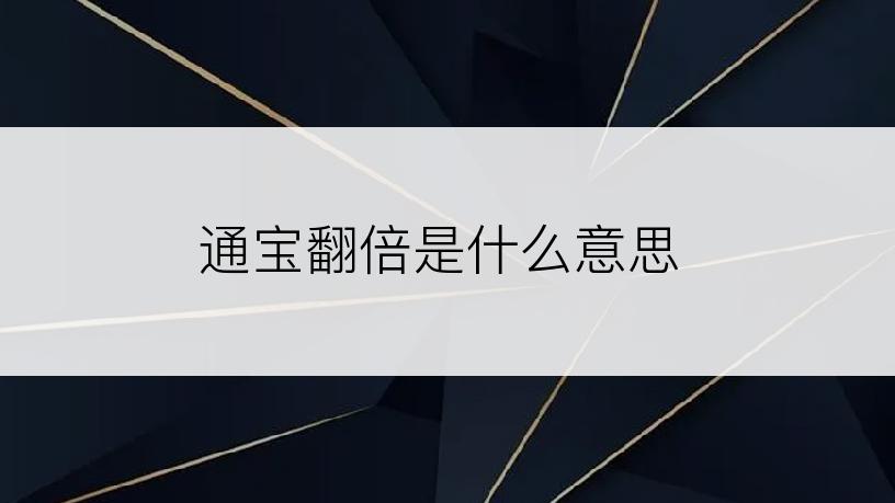 通宝翻倍是什么意思