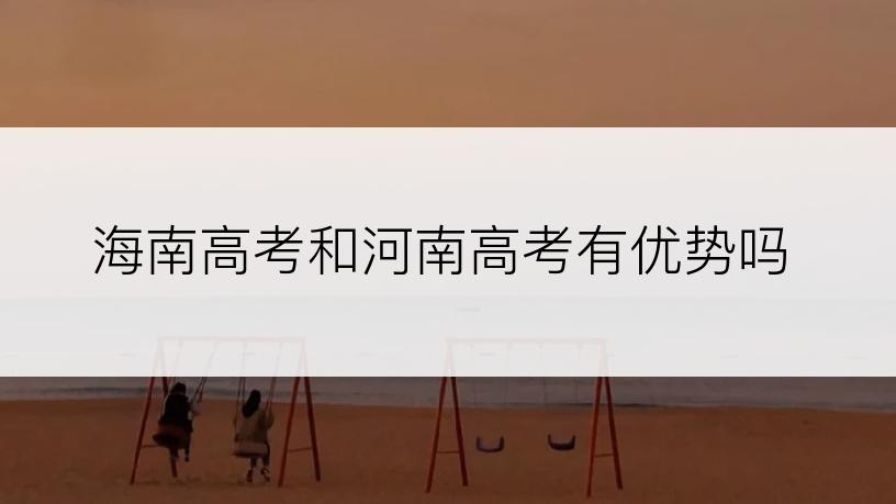 海南高考和河南高考有优势吗