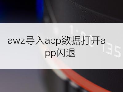 awz导入app数据打开app闪退