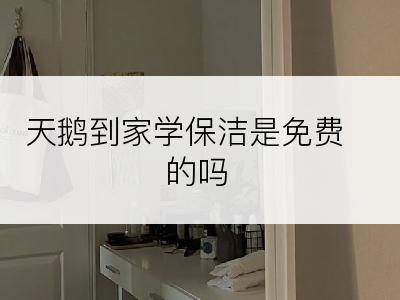 天鹅到家学保洁是免费的吗