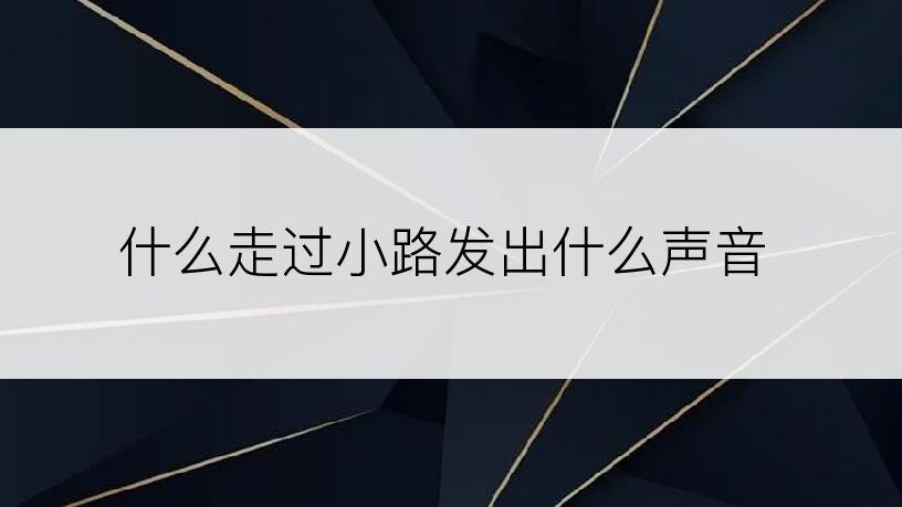 什么走过小路发出什么声音