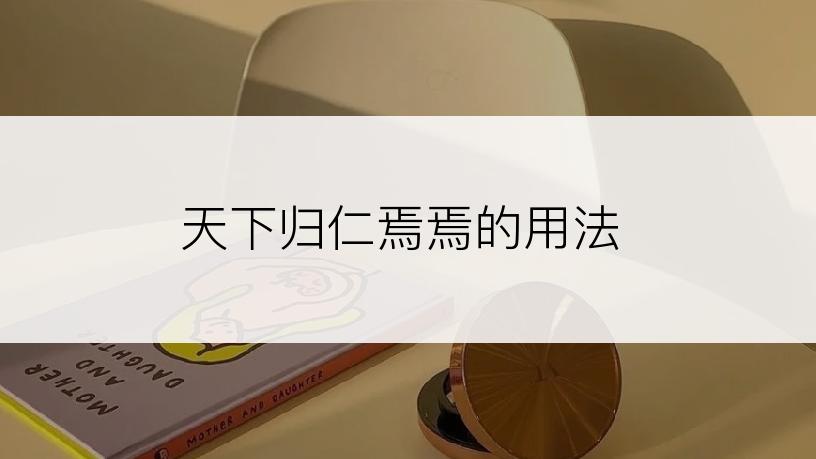 天下归仁焉焉的用法