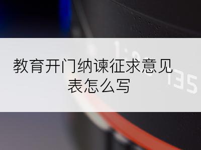 教育开门纳谏征求意见表怎么写