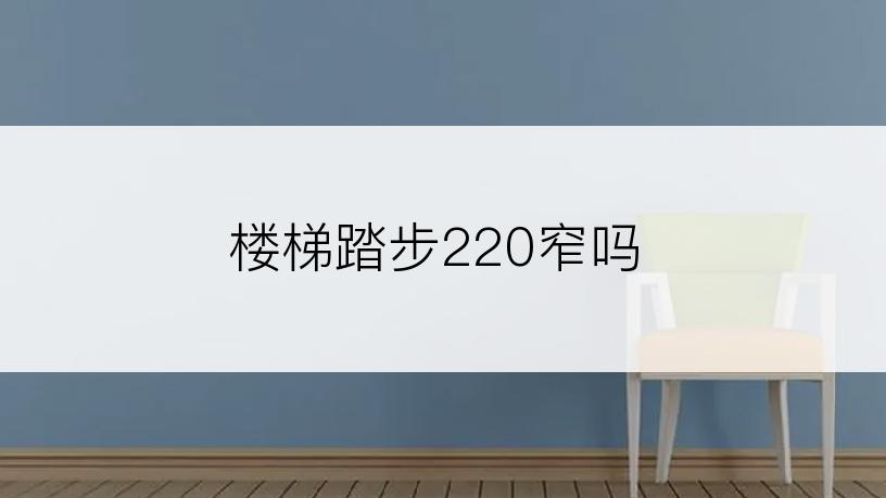 楼梯踏步220窄吗