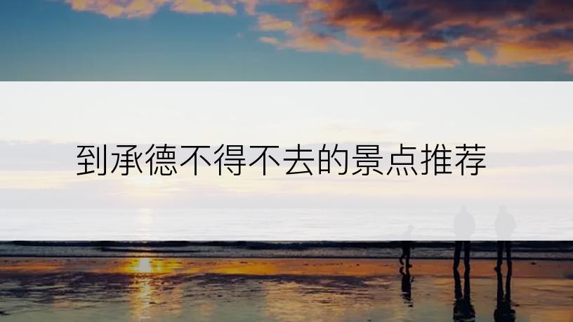 到承德不得不去的景点推荐