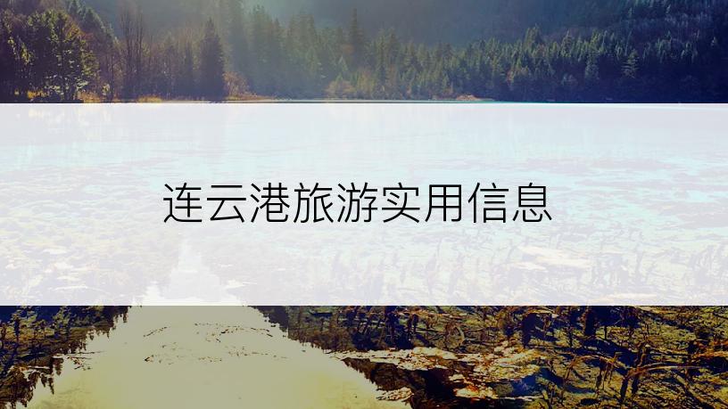 连云港旅游实用信息