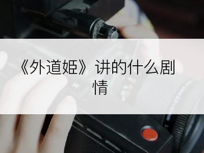 《外道姫》讲的什么剧情
