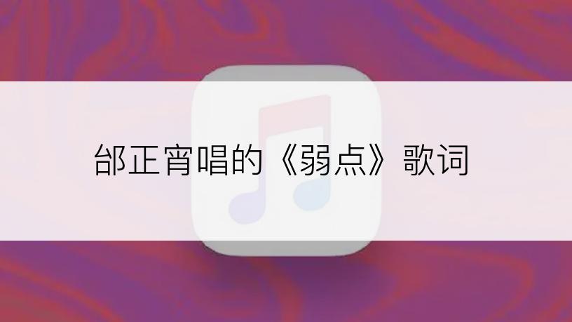 邰正宵唱的《弱点》歌词