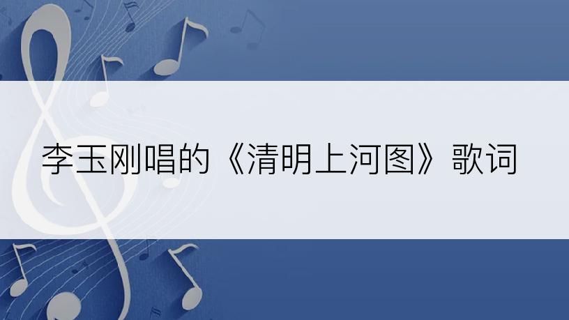 李玉刚唱的《清明上河图》歌词
