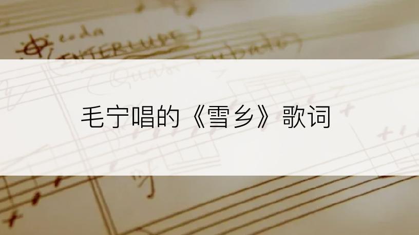 毛宁唱的《雪乡》歌词