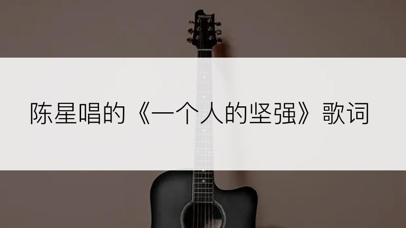 陈星唱的《一个人的坚强》歌词