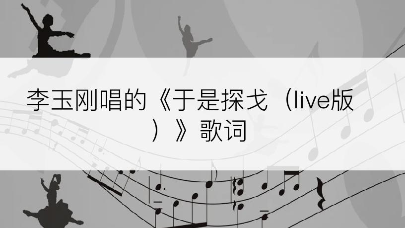 李玉刚唱的《于是探戈（live版）》歌词