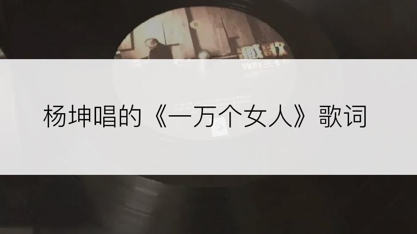 杨坤唱的《一万个女人》歌词