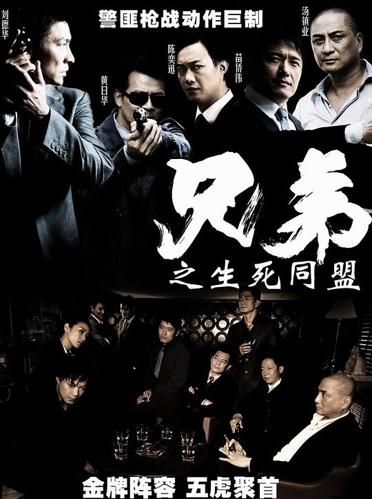 《兄弟之生死同盟》讲的什么剧情