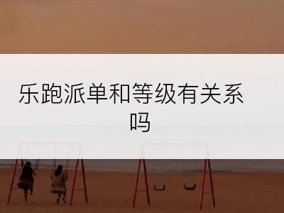 乐跑派单和等级有关系吗