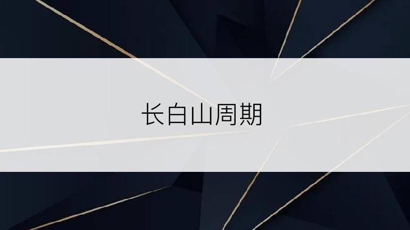 长白山周期