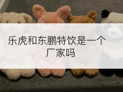 乐虎和东鹏特饮是一个厂家吗