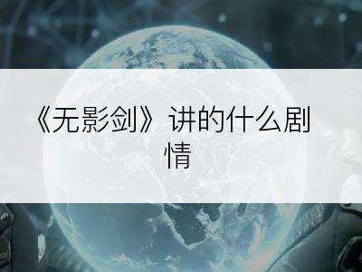 《无影剑》讲的什么剧情