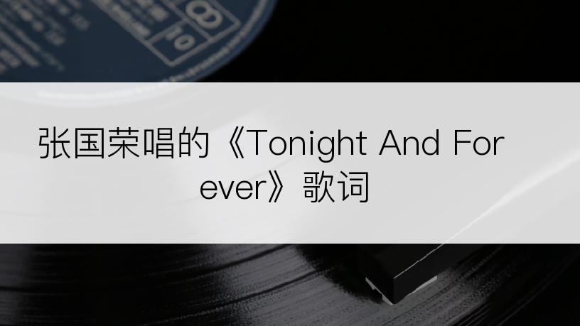 张国荣唱的《Tonight And Forever》歌词