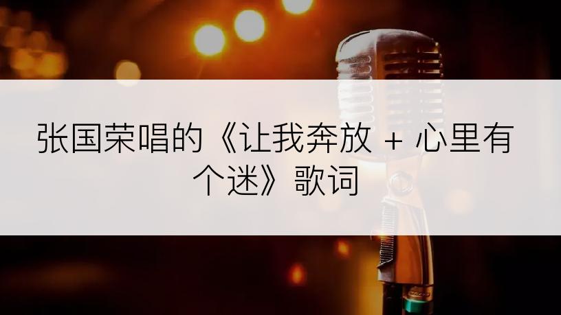 张国荣唱的《让我奔放 + 心里有个迷》歌词