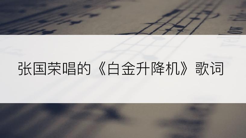 张国荣唱的《白金升降机》歌词