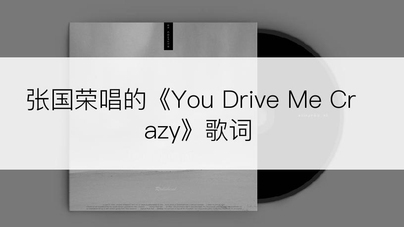 张国荣唱的《You Drive Me Crazy》歌词