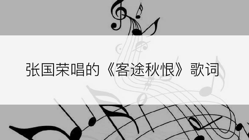 张国荣唱的《客途秋恨》歌词