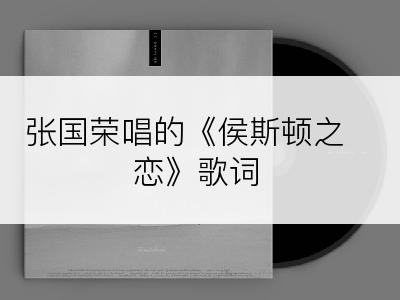 张国荣唱的《侯斯顿之恋》歌词