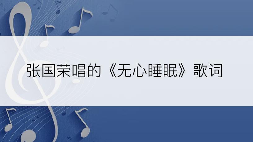 张国荣唱的《无心睡眠》歌词