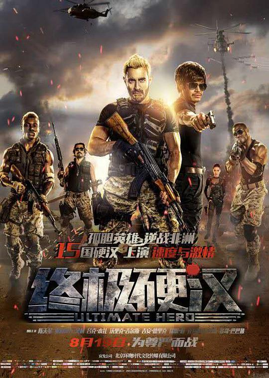 《终极硬汉》讲的什么剧情
