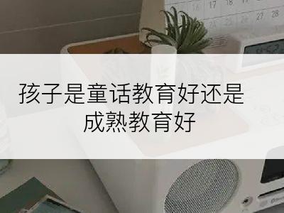 孩子是童话教育好还是成熟教育好