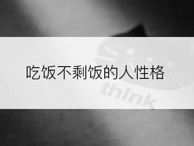 吃饭不剩饭的人性格