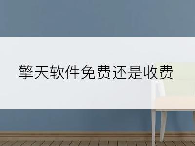 擎天软件免费还是收费