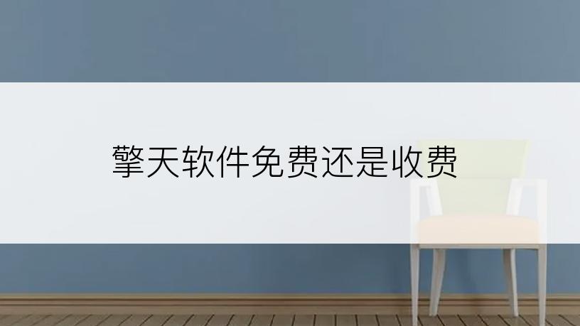擎天软件免费还是收费