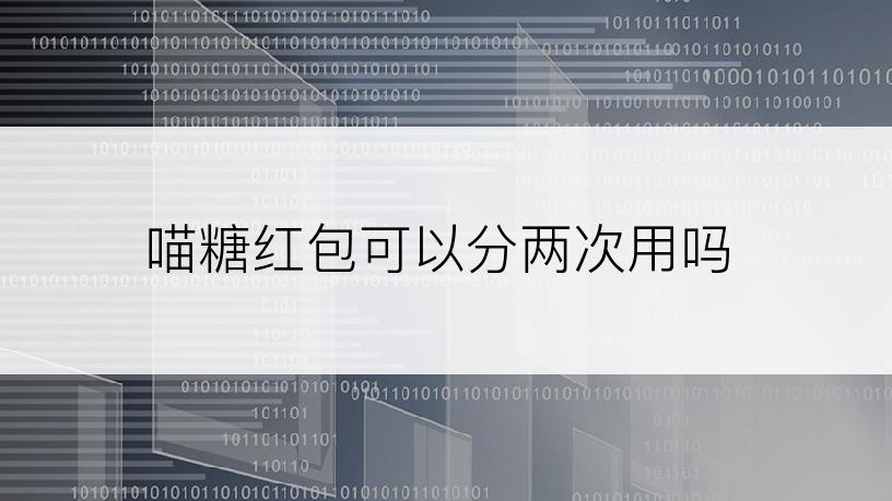 喵糖红包可以分两次用吗