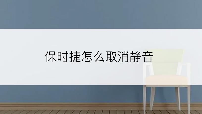 保时捷怎么取消静音