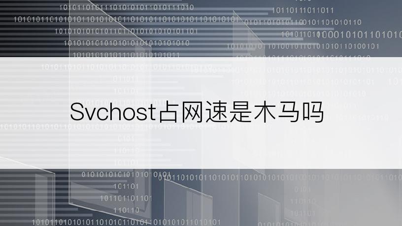 Svchost占网速是木马吗