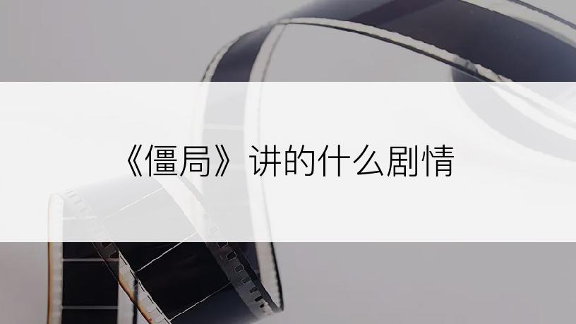 《僵局》讲的什么剧情