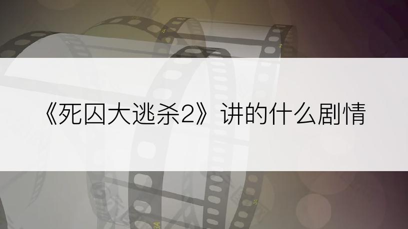 《死囚大逃杀2》讲的什么剧情