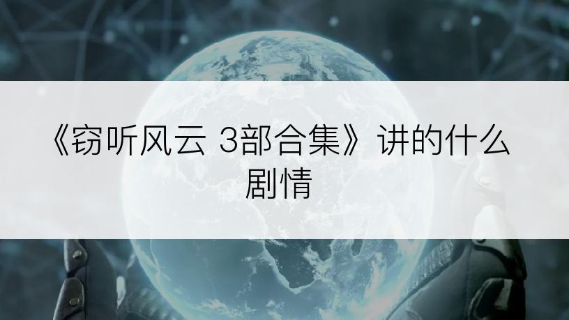 《窃听风云 3部合集》讲的什么剧情