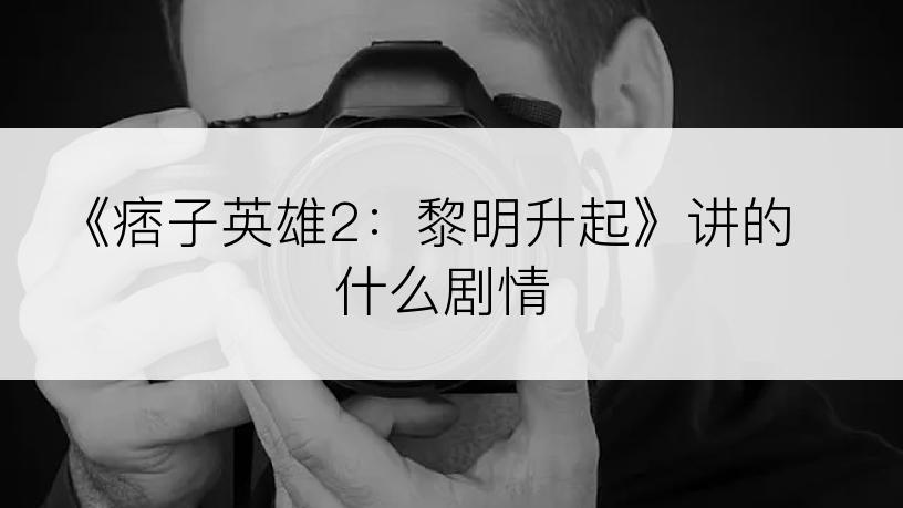 《痞子英雄2：黎明升起》讲的什么剧情