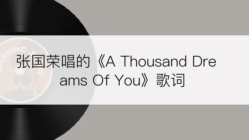 张国荣唱的《A Thousand Dreams Of You》歌词