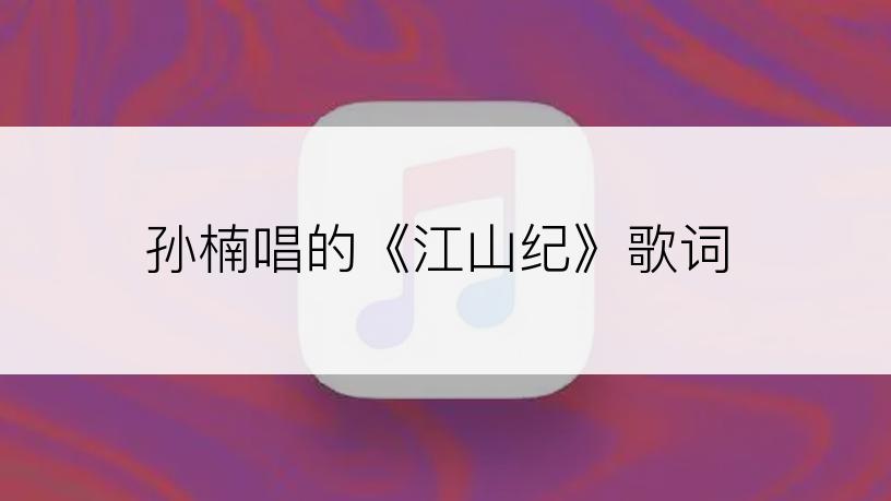 孙楠唱的《江山纪》歌词