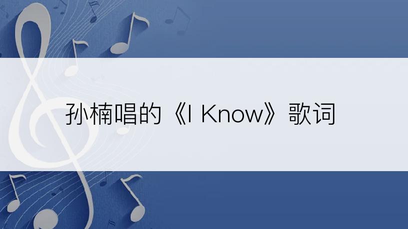 孙楠唱的《I Know》歌词